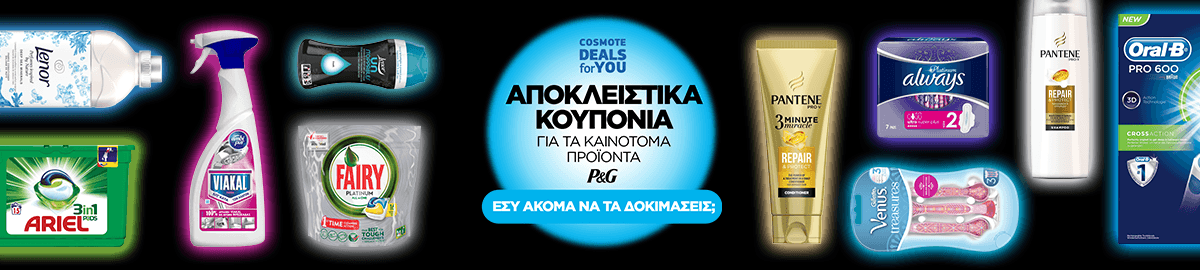 Αποκλειστικά κουπόνια για προϊόντα P&G